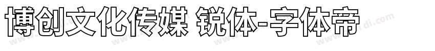 博创文化传媒 锐体字体转换